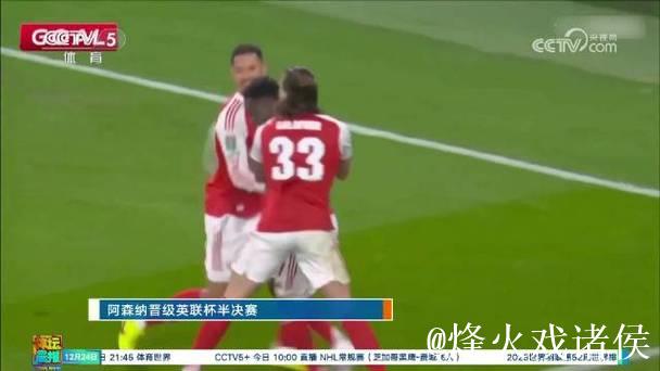 阿森纳点球大战9-8力克水晶宫 晋级联赛杯四强