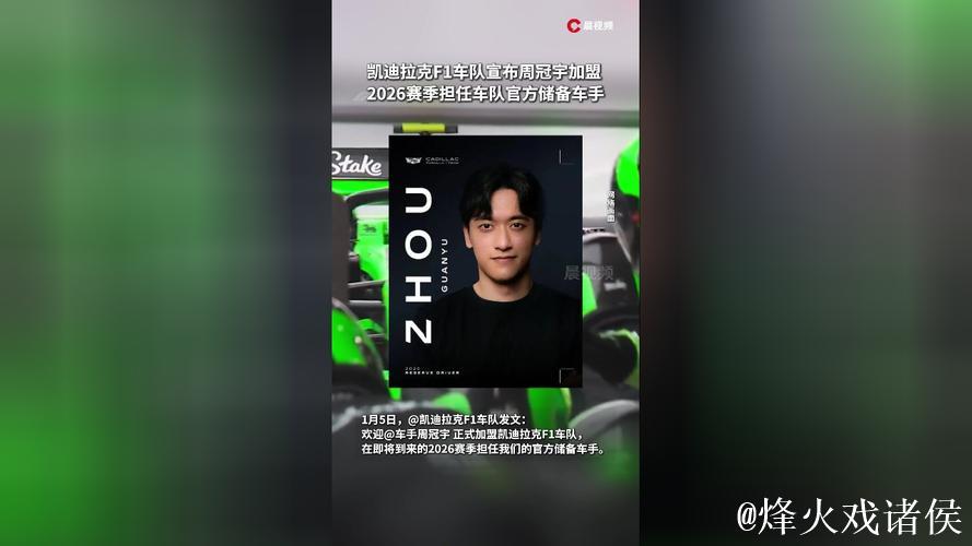 周冠宇加盟F1凯迪拉克车队担任储备车手 周冠宇加盟F1凯迪拉克车队担任储备车手