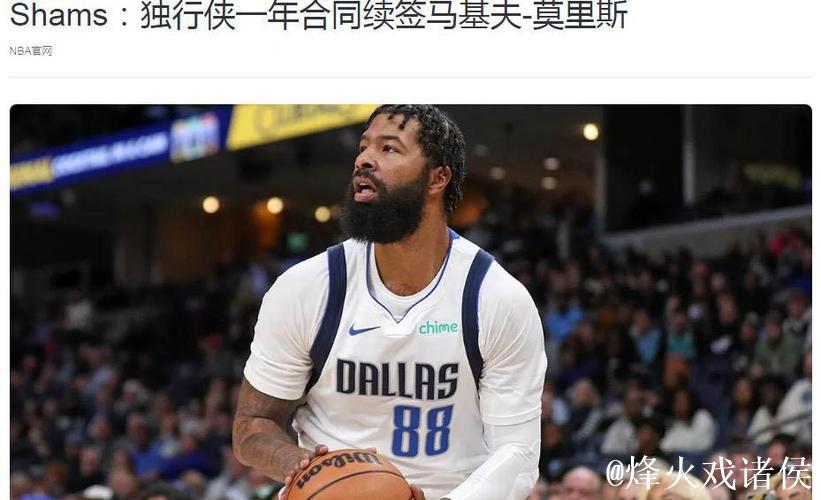 莫里斯回归独行侠,35岁老将化身更衣室精神支柱 莫里斯回归独行侠,35岁老将化身更衣室精神支柱